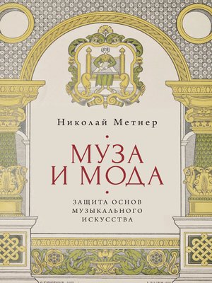 cover image of Муза и мода